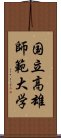 国立高雄師範大学 Scroll