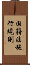 国籍法施行規則 Scroll