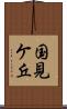 国見ケ丘 Scroll