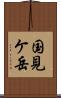 国見ケ岳 Scroll