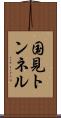 国見トンネル Scroll