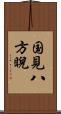 国見八方睨 Scroll