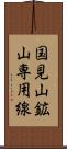 国見山鉱山専用線 Scroll
