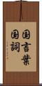 国言葉 Scroll