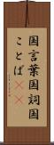 国言葉 Scroll