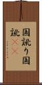 国訛り Scroll