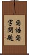 国語国字問題 Scroll