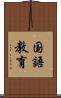 国語教育 Scroll