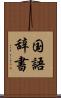 国語辞書 Scroll