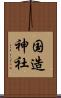 国造神社 Scroll