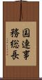 国連事務総長 Scroll