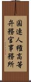 国連人権高等弁務官事務所 Scroll