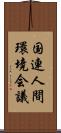 国連人間環境会議 Scroll