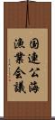 国連公海漁業会議 Scroll