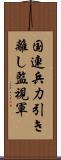 国連兵力引き離し監視軍 Scroll