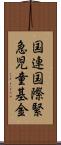国連国際緊急児童基金 Scroll