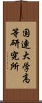 国連大学高等研究所 Scroll