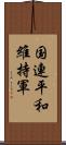 国連平和維持軍 Scroll