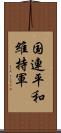 国連平和維持軍 Scroll