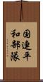 国連平和部隊 Scroll