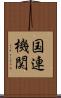 国連機関 Scroll