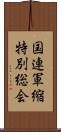 国連軍縮特別総会 Scroll