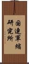 国連軍縮研究所 Scroll