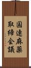 国連麻薬取締会議 Scroll