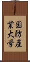 国防産業大学 Scroll