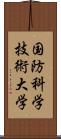 国防科学技術大学 Scroll