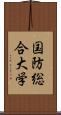 国防総合大学 Scroll