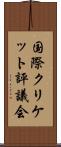 国際クリケット評議会 Scroll