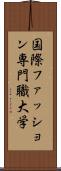 国際ファッション専門職大学 Scroll