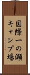 国際一の瀬キャンプ場 Scroll