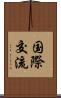 国際交流 Scroll