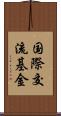 国際交流基金 Scroll