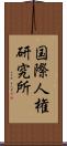 国際人権研究所 Scroll