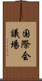 国際会議場 Scroll