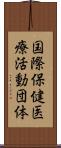 国際保健医療活動団体 Scroll