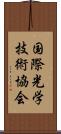 国際光学技術協会 Scroll