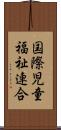 国際児童福祉連合 Scroll