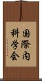 国際内科学会 Scroll