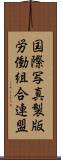 国際写真製版労働組合連盟 Scroll