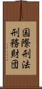 国際刑法刑務財団 Scroll