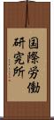 国際労働研究所 Scroll