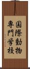 国際動物専門学校 Scroll