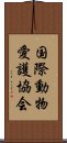 国際動物愛護協会 Scroll