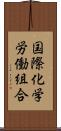 国際化学労働組合 Scroll