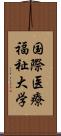 国際医療福祉大学 Scroll