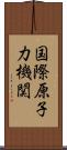 国際原子力機関 Scroll